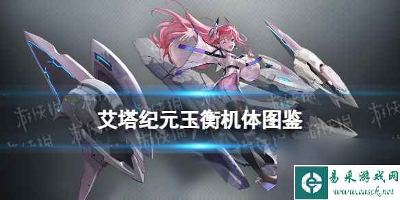 《艾塔纪元》玉衡机体图鉴
