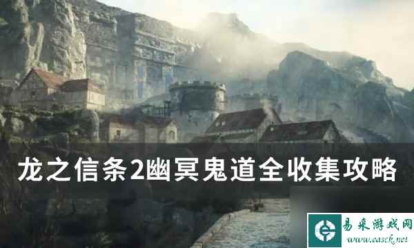 《龙之信条2》幽冥鬼道怎么收集 幽冥鬼道全收集攻略