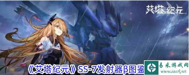 《艾塔纪元》SS-7发射器β图鉴一览