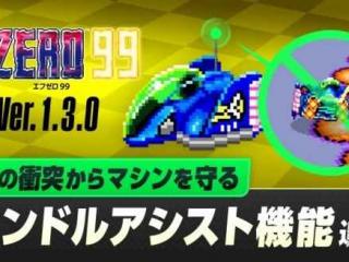 NS会免游戏《F-ZERO 99》更新明日上线！追加新功能