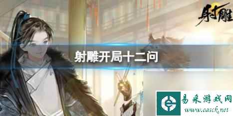 射雕开局十二问答案一览