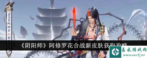 《阴阳师》阿修罗花合战新皮肤获取攻略
