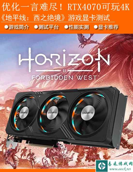 《地平线：西之绝境》显卡性能实测：优化一言难尽！RTX4070可玩4K