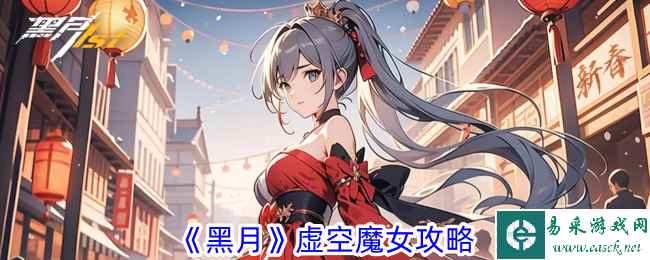 《黑月》虚空魔女攻略