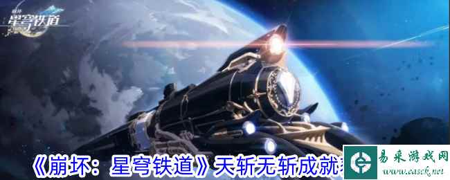 《崩坏：星穹铁道》天斩无斩成就获取攻略