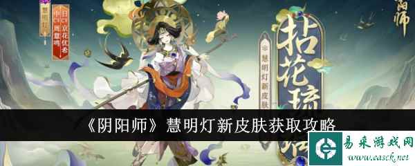 《阴阳师》慧明灯新皮肤获取攻略