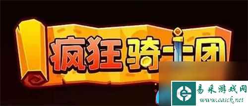 疯狂骑士团30000钻石兑换码2024