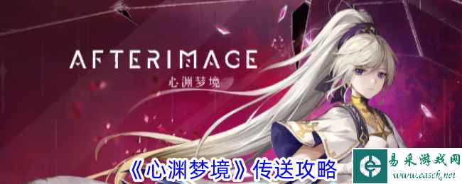 《心渊梦境》传送攻略