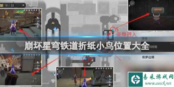 崩坏星穹铁道折纸小鸟位置大全