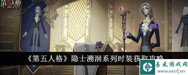 《第五人格》隐士溯洄系列时装获取攻略