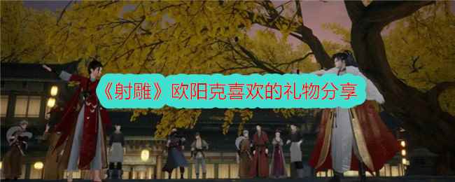 《射雕》欧阳克喜欢的礼物分享