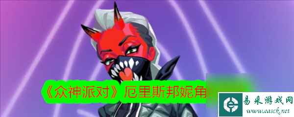 厄里斯邦妮 - 神秘的纷争掌控者
