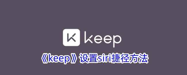 《keep》设置siri捷径方法