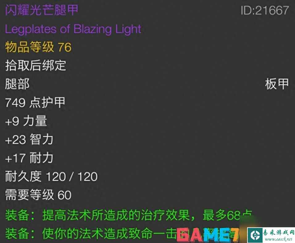 魔兽世界闪耀光芒腿甲怎么得?【tbc闪耀光芒腿甲属性介绍】