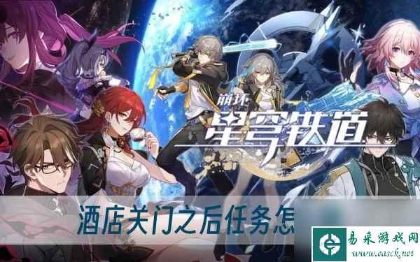 崩坏星穹铁道酒店关门之后任务怎么做