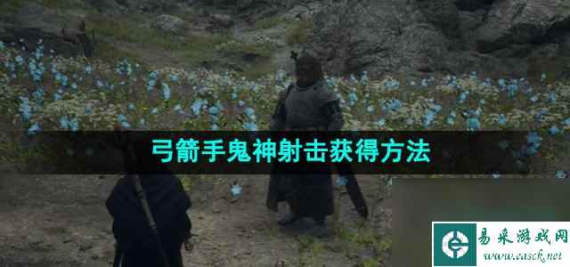 《龙之信条2》弓箭手鬼神射击获得方法