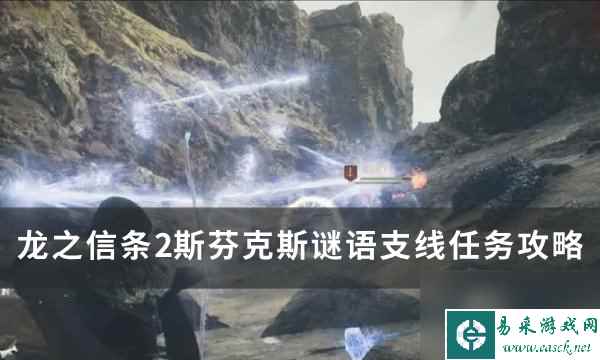 《龙之信条2》斯芬克斯谜语任务怎么做 斯芬克斯谜语支线任务攻略