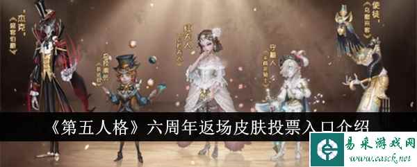 《第五人格》六周年返场皮肤投票入口介绍