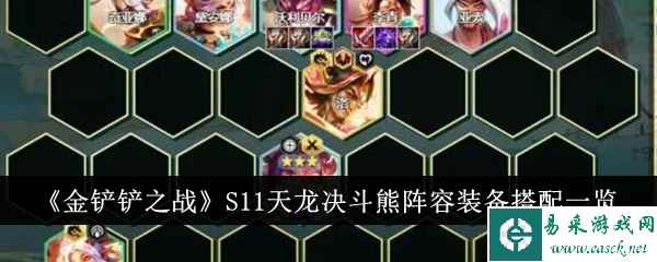 《金铲铲之战》S11天龙决斗熊阵容装备搭配一览