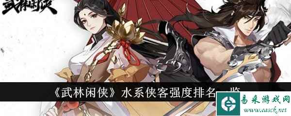 《武林闲侠》水系侠客强度排名一览