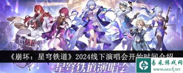 《崩坏：星穹铁道》2024线下演唱会开始时间介绍
