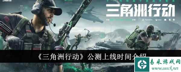 《三角洲行动》公测上线时间介绍