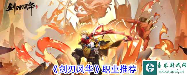 《剑刃风华》职业推荐