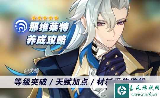 【原神】V4.5角色攻略 | 那维莱特培养材料天赋/幽光星星采集