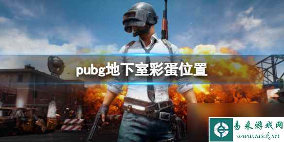 《pubg》地下室彩蛋位置一览