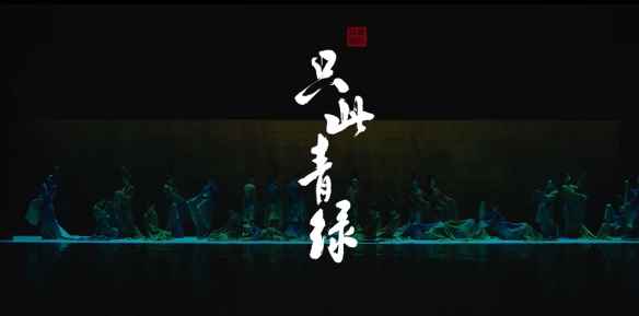 山河入梦，曼舞青绿——舞剧《只此青绿》