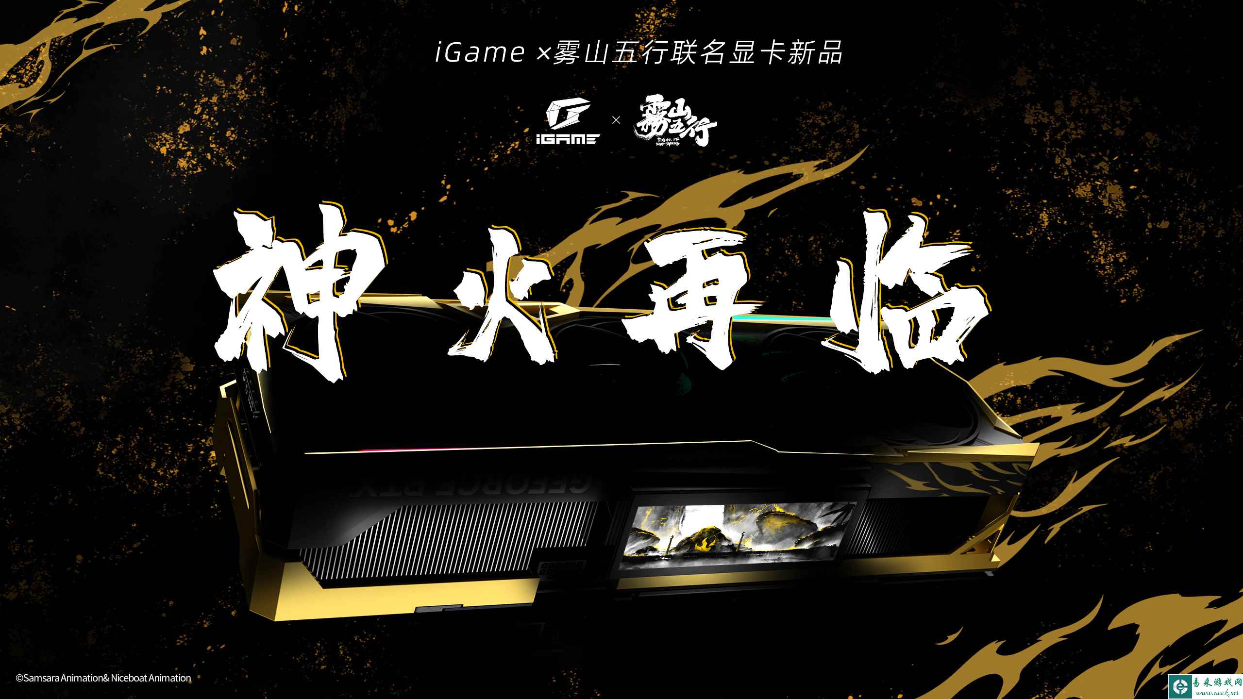 神火再临!iGame×雾山五行联名显卡新品Vulcan正式发布