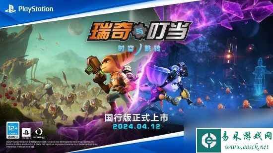 《瑞奇与叮当：时空跳转》国行版4月12日发售