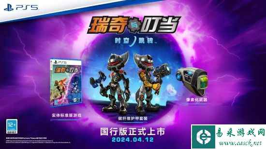 《瑞奇与叮当：时空跳转》国行版4月12日发售