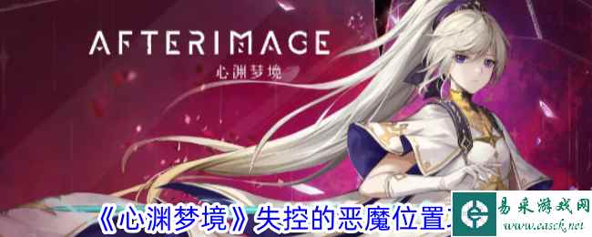 《心渊梦境》失控的恶魔位置攻略