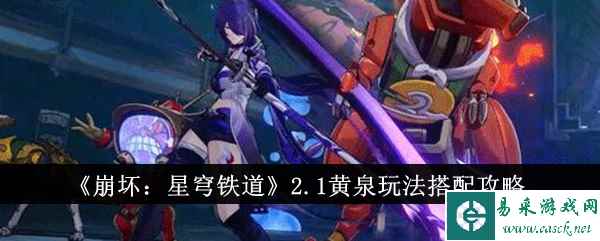 《崩坏：星穹铁道》2.1黄泉玩法搭配攻略