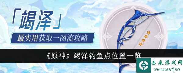 《原神》竭泽钓鱼点位置一览