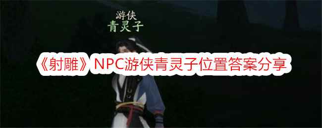 《射雕》NPC青灵子位置答案分享