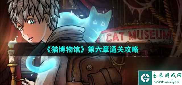 《猫博物馆》第六章通关攻略