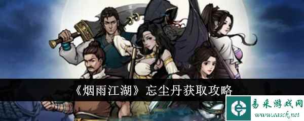 《烟雨江湖》忘尘丹获取攻略