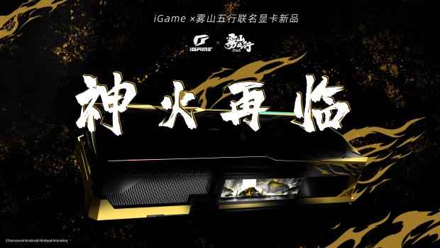 游戏与动漫结合 七彩虹正式发布iGame Vulcan系列雾山五行联名显卡