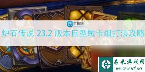 炉石传说23.2版本标准模式巨型贼卡组怎么构筑 23.2版巨型贼卡组打法攻略