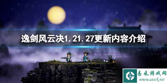 逸剑风云决1.21.27版本更新概览与修复优化