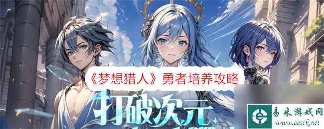 木枝攻略《梦想猎人》勇者培养攻略