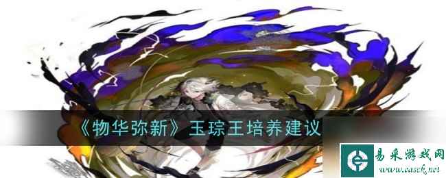 木枝攻略《物华弥新》玉琮王培养建议一览