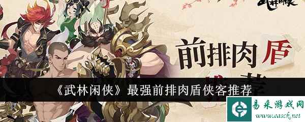 《武林闲侠》最强前排肉盾侠客推荐