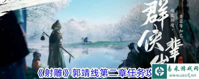 《射雕》郭靖线第二章任务攻略