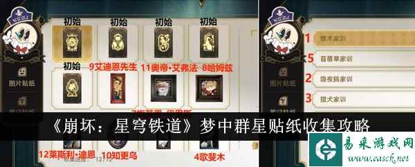 《崩坏：星穹铁道》梦中群星贴纸收集攻略