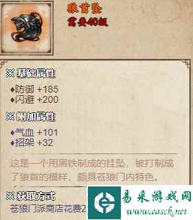 《烟雨江湖》狼首坠获取攻略