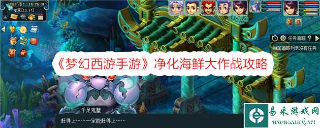 《梦幻西游手游》净化海鲜大作战攻略