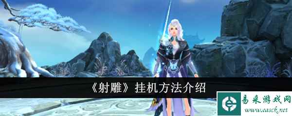 《射雕》挂机方法介绍